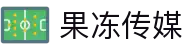 果冻传媒 - 优质原创视频内容平台"